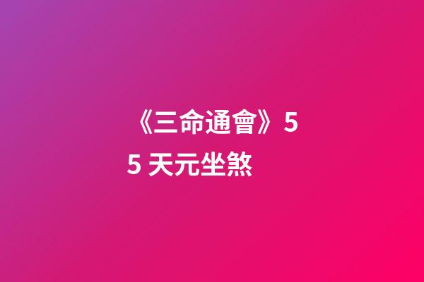 《三命通會》5.5 天元坐煞